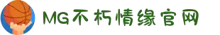 不朽情缘mg(中国区)官方网站